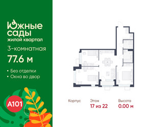 Планировка трехкомнатной(квартира) площадью 77.6 квадратных метров в ЖК “ЖК Южные сады”