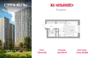 Планировка студии(квартира) площадью 24.33 квадратных метров в “ЖК Ильинойс”