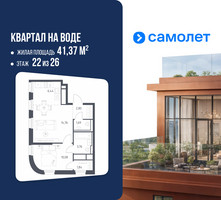 Планировка однокомнатной(квартира) площадью 41.37 квадратных метров в “ЖК Квартал на воде (Графика на воде)”