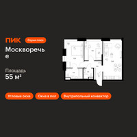 Планировка двухкомнатной(квартира) площадью 55 квадратных метров в “ЖК Москворечье”