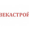 Застройщик ВЕКАСТРОЙ