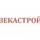 ВЕКАСТРОЙ
