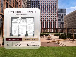Планировка двухкомнатной(квартира) площадью 63 квадратных метров в “ЖК Петровский парк II”