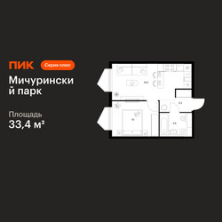 Планировка однокомнатной(квартира) площадью 33.4 квадратных метров в ЖК “ЖК Мичуринский Парк”