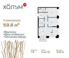 Планировка трехкомнатной(квартира) площадью 59.8 квадратных метров в “ЖК Хольм”