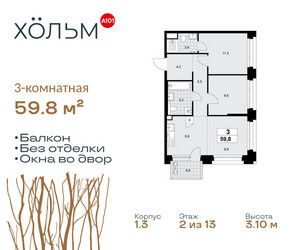 Планировка трехкомнатной(квартира) площадью 59.8 квадратных метров в ЖК “ЖК Хольм”