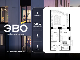 Планировка однокомнатной(квартира) площадью 50.44 квадратных метров в “ЖК ЭВО”