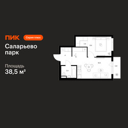 Планировка однокомнатной(квартира) площадью 38.5 квадратных метров в ЖК “ЖК Саларьево парк”