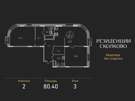 Планировка двухкомнатной(квартира) площадью 80.4 квадратных метров в “ЖК Резиденции Сколково”