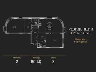 Планировка двухкомнатной(квартира) площадью 80.4 квадратных метров в ЖК “ЖК Резиденции Сколково”