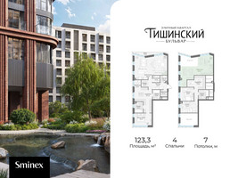 Планировка 4+ комнатной(квартира) площадью 123.3 квадратных метров в “Квартал Тишинский Бульвар”