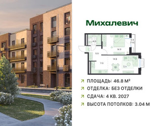 Планировка двухкомнатной(квартира) площадью 46.8 квадратных метров в ЖК “ЖК Михалевич”