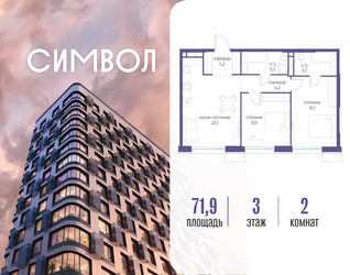 Планировка двухкомнатной(квартира) площадью 71.9 квадратных метров в ЖК “ЖК Символ”