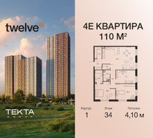 Планировка 4+ комнатной(квартира) площадью 110 квадратных метров в “ЖК Twelve (Твелв)”
