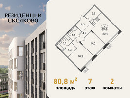Планировка двухкомнатной(квартира) площадью 80.8 квадратных метров в “ЖК Резиденции Сколково”