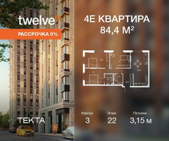 Планировка 4+ комнатной(квартира) площадью 84.4 квадратных метров в “ЖК Твелв”