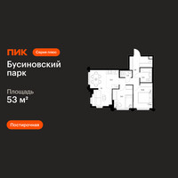 Планировка двухкомнатной(квартира) площадью 53 квадратных метров в “ЖК Бусиновский парк”