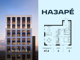 Планировка однокомнатной(квартира) площадью 47.4 квадратных метров в “ЖК НАЗАРÉ (Мангазея в Богородском)”