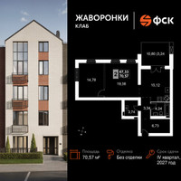 Планировка двухкомнатной(квартира) площадью 70.57 квадратных метров в “ЖК Жаворонки Клаб”