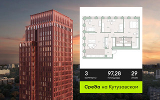 Планировка трехкомнатной(квартира) площадью 97.28 квадратных метров в “ЖК Среда на Кутузовском”