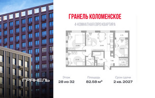 Планировка 4+ комнатной(квартира) площадью 82.58 квадратных метров в “ЖК Гранель Коломенское”