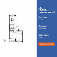 Планировка трехкомнатной(квартира) площадью 62.7 квадратных метров в “ЖК 1-й Шереметьевский (Первый Шереметьевский)”