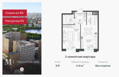Планировка двухкомнатной(квартира) площадью 41.6 квадратных метров в ЖК “ЖК Михалковский”