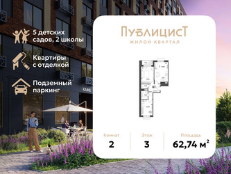 Планировка двухкомнатной(квартира) площадью 62.74 квадратных метров в ЖК “ЖК Публицист”