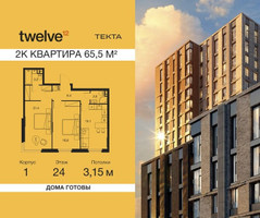 Планировка двухкомнатной(квартира) площадью 65.5 квадратных метров в “ЖК Твелв”