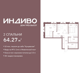 Планировка двухкомнатной(квартира) площадью 64.27 квадратных метров в ЖК “ЖК Индиво”
