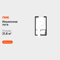 Планировка студии(квартира) площадью 21.8 квадратных метров в “ЖК Ильинские луга”