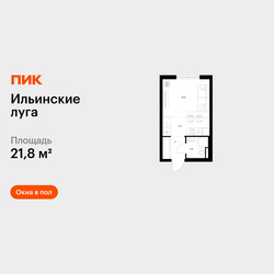 Планировка студии(квартира) площадью 21.8 квадратных метров в ЖК “ЖК Ильинские луга”