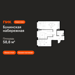 Планировка двухкомнатной(квартира) площадью 58.8 квадратных метров в ЖК “Бунинская набережная”