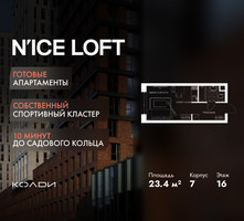Планировка студии(апартаменты) площадью 23.4 квадратных метров в “ЖК N’ICE LOFT (Найс Лофт)”