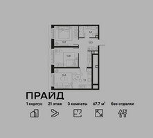 Планировка трехкомнатной(квартира) площадью 67.7 квадратных метров в “ЖК PRIDE (Прайд)”