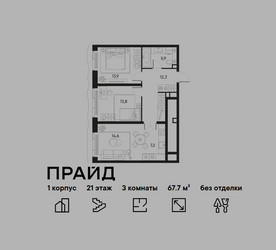 Планировка трехкомнатной(квартира) площадью 67.7 квадратных метров в ЖК “ЖК PRIDE (Прайд)”
