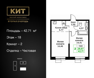 Планировка двухкомнатной(квартира) площадью 42.71 квадратных метров в ЖК “ЖК КИТ 2”