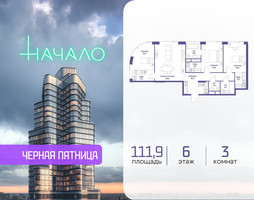 Планировка трехкомнатной(квартира) площадью 111.9 квадратных метров в “ЖК Начало”