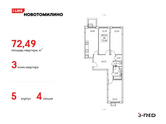Планировка трехкомнатной(квартира) площадью 72.49 квадратных метров в ЖК “ЖК Новотомилино”