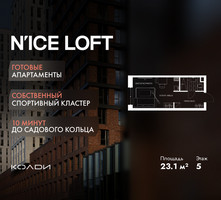 Планировка студии(апартаменты) площадью 23.1 квадратных метров в “ЖК N’ICE LOFT (Найс Лофт)”