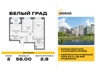 Планировка двухкомнатной(квартира) площадью 58 квадратных метров в ЖК “Жилые кварталы Белый Град”