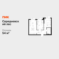 Планировка двухкомнатной(квартира) площадью 54 квадратных метров в “ЖК Середневский лес”