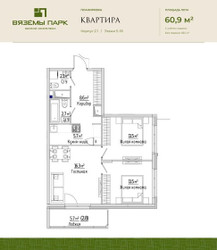 Планировка трехкомнатной(квартира) площадью 60.9 квадратных метров в ЖК “ЖК Вяземы Парк”