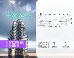 Планировка 4+ комнатной(квартира) площадью 194.7 квадратных метров в “ЖК Начало”