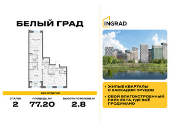 Планировка двухкомнатной(квартира) площадью 77.2 квадратных метров в ЖК “Жилые кварталы Белый Град”