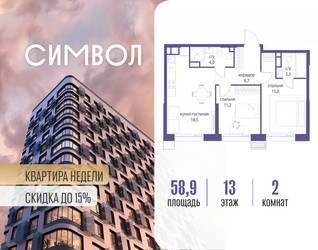 Планировка двухкомнатной(квартира) площадью 58.9 квадратных метров в ЖК “ЖК Символ”