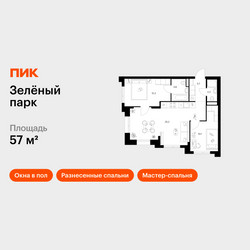 Планировка двухкомнатной(квартира) площадью 57 квадратных метров в ЖК “ЖК Зеленый парк”