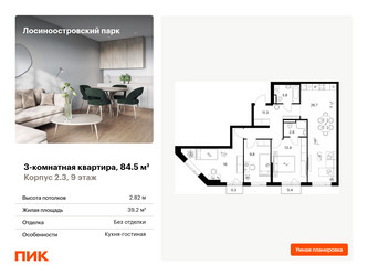 Планировка трехкомнатной(квартира) площадью 84.5 квадратных метров в ЖК “ЖК Лосиноостровский парк”