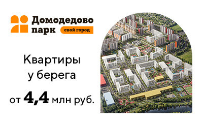 ЖК Домодедово Парк