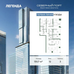 Планировка трехкомнатной(квартира) площадью 130.7 квадратных метров в ЖК “ЖК Северный порт. Береговые кварталы”
